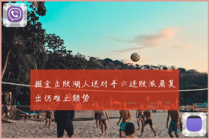 掘金击败湖人送对手六连败浓眉复出仍难止颓势