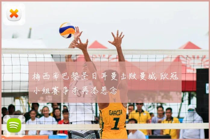 梅西率巴黎圣日耳曼击败曼城 欧冠小组赛争夺再添悬念