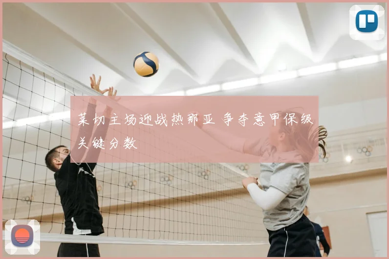 莱切主场迎战热那亚 争夺意甲保级关键分数