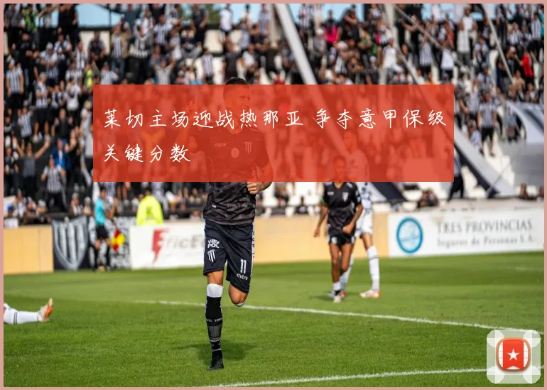 莱切主场迎战热那亚 争夺意甲保级关键分数