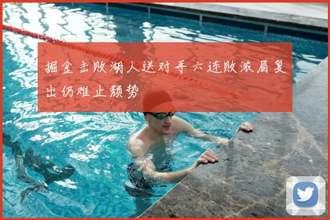 掘金击败湖人送对手六连败浓眉复出仍难止颓势