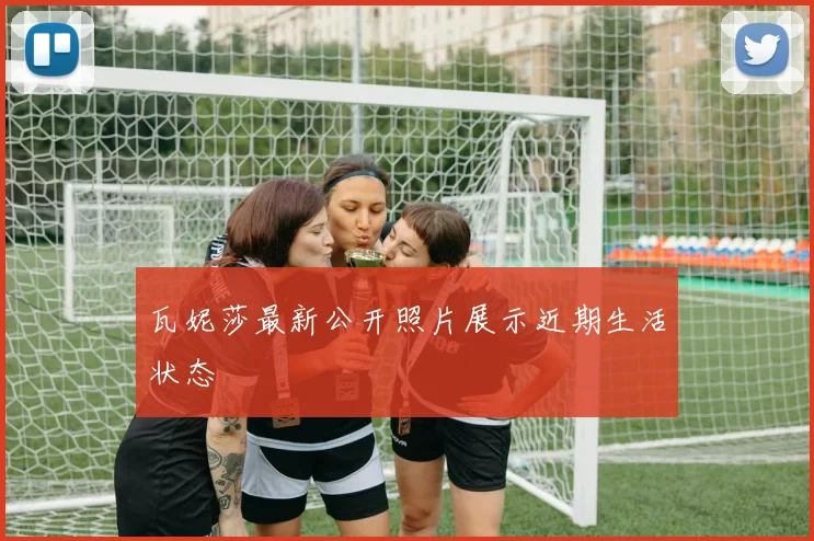 瓦妮莎最新公开照片展示近期生活状态