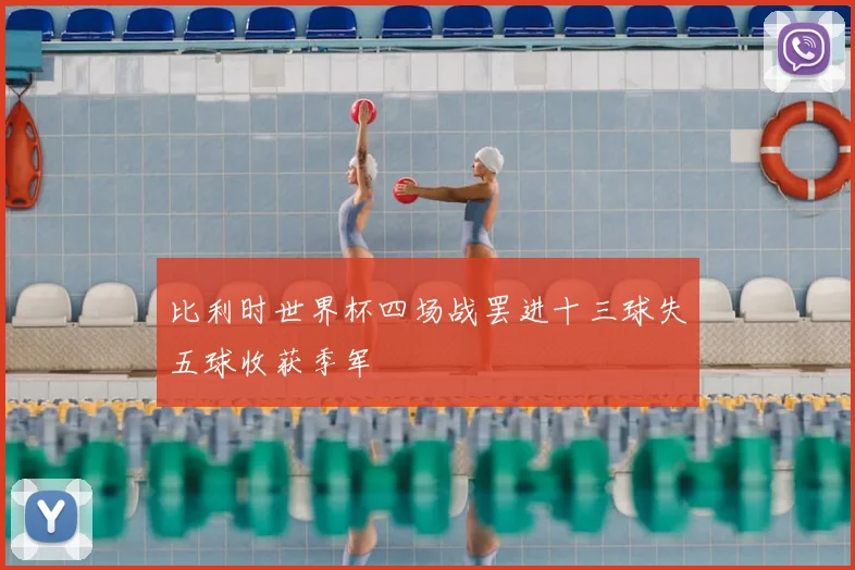 比利时世界杯四场战罢进十三球失五球收获季军