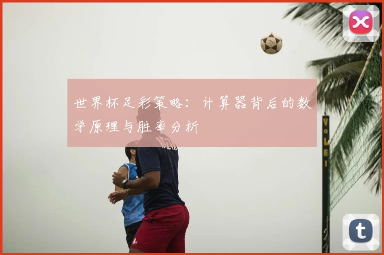 世界杯足彩策略：计算器背后的数学原理与胜率分析