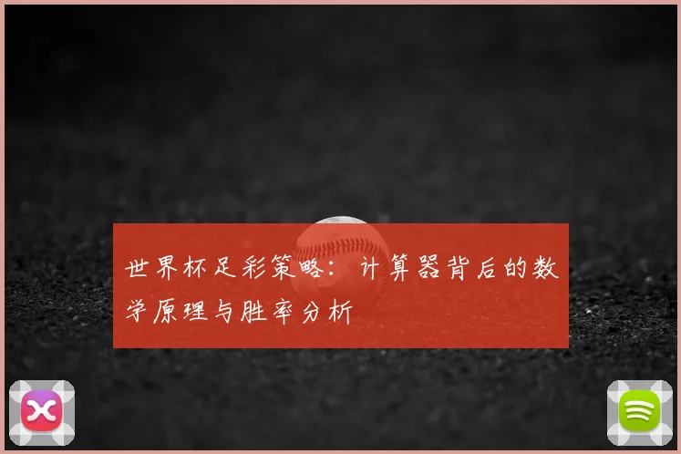 世界杯足彩策略：计算器背后的数学原理与胜率分析
