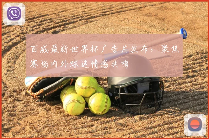 百威最新世界杯广告片发布，聚焦赛场内外球迷情感共鸣