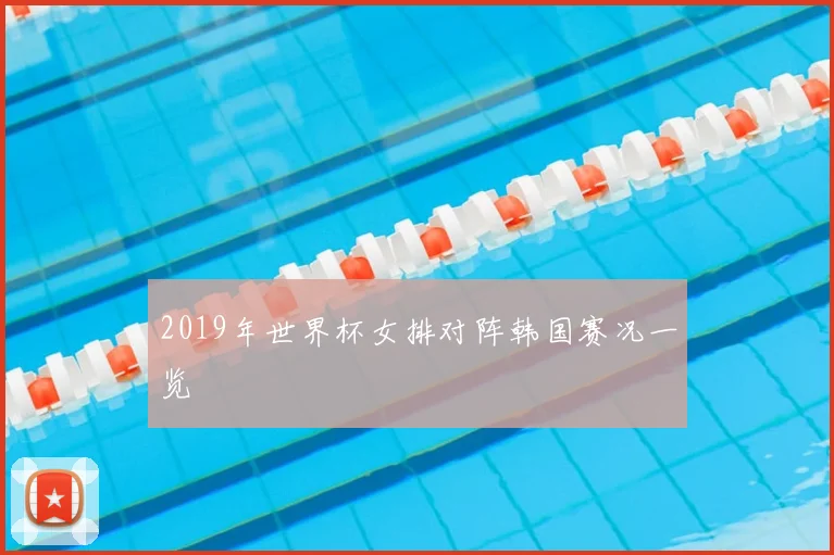 2019年世界杯女排对阵韩国赛况一览