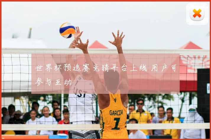 世界杯预选赛竞猜平台上线 用户可参与互动