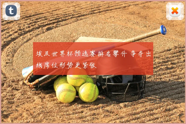 埃及世界杯预选赛排名攀升 争夺出线席位形势更紧张