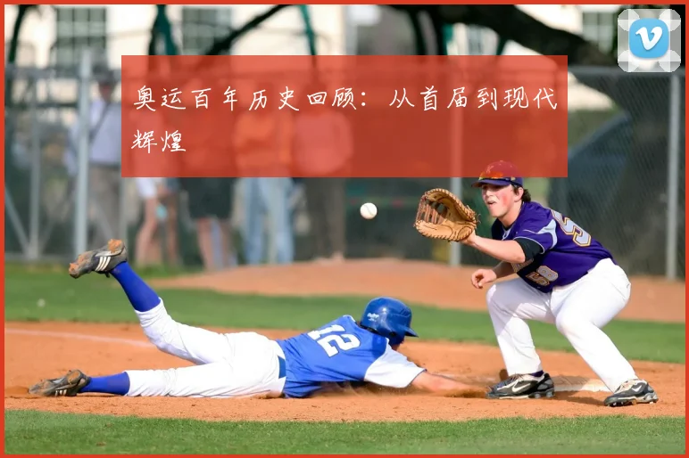 奥运百年历史回顾：从首届到现代辉煌
