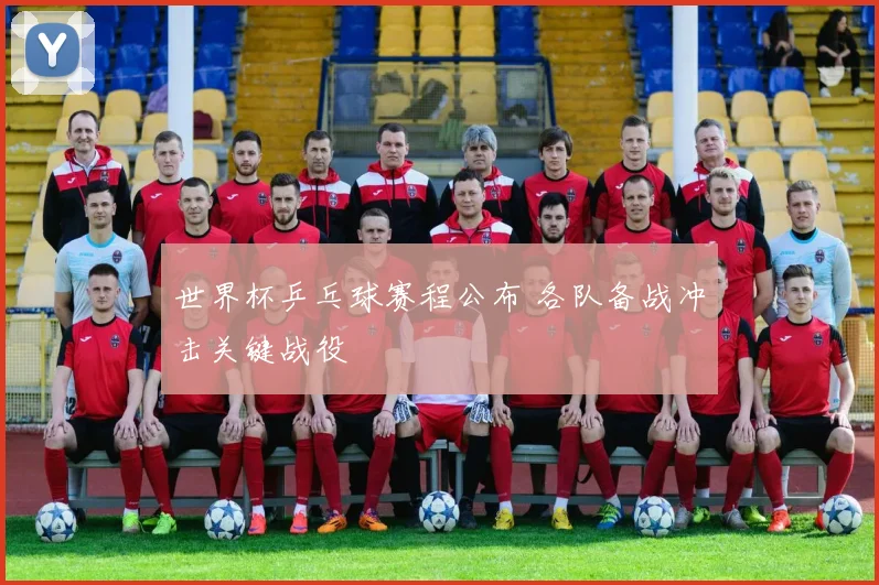 世界杯乒乓球赛程公布 各队备战冲击关键战役