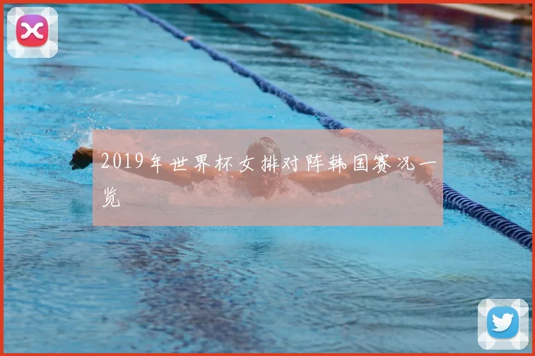 2019年世界杯女排对阵韩国赛况一览