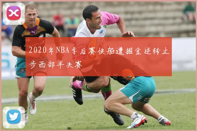 2020年NBA季后赛快船遭掘金逆转止步西部半决赛