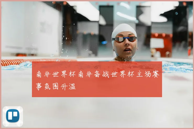 南非世界杯南非备战世界杯主场赛事氛围升温