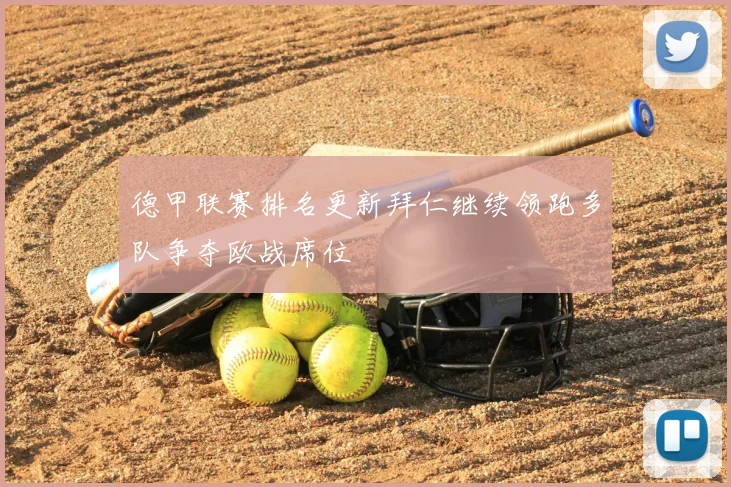 德甲联赛排名更新拜仁继续领跑多队争夺欧战席位