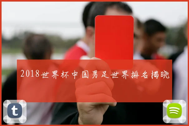 2018世界杯中国男足世界排名揭晓