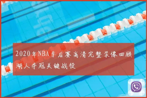 2020年NBA季后赛高清完整录像回顾湖人夺冠关键战役