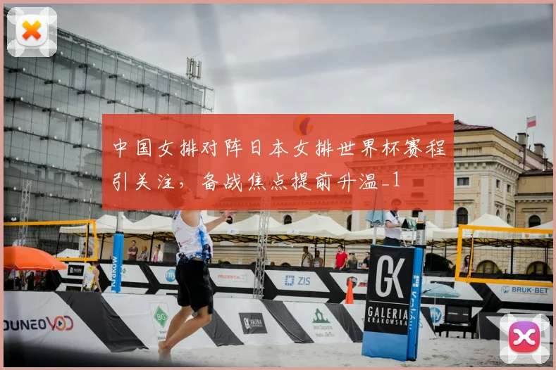 中国女排对阵日本女排世界杯赛程引关注，备战焦点提前升温_1