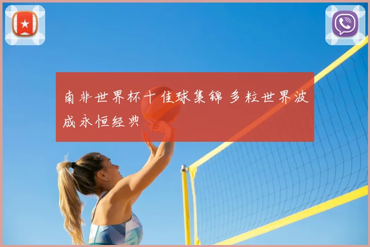 南非世界杯十佳球集锦 多粒世界波成永恒经典