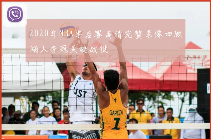 2020年NBA季后赛高清完整录像回顾湖人夺冠关键战役