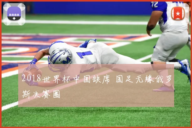 2018世界杯中国缺席 国足无缘俄罗斯决赛圈