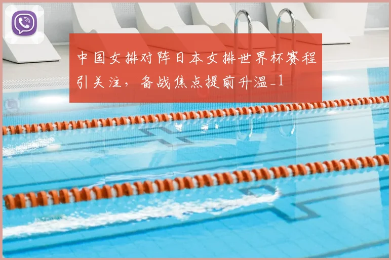 中国女排对阵日本女排世界杯赛程引关注,备战焦点提前升温_1