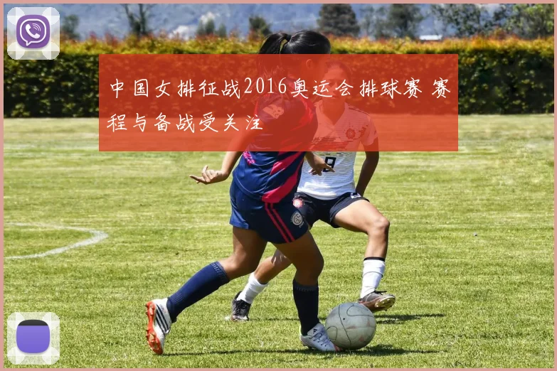 中国女排征战2016奥运会排球赛 赛程与备战受关注