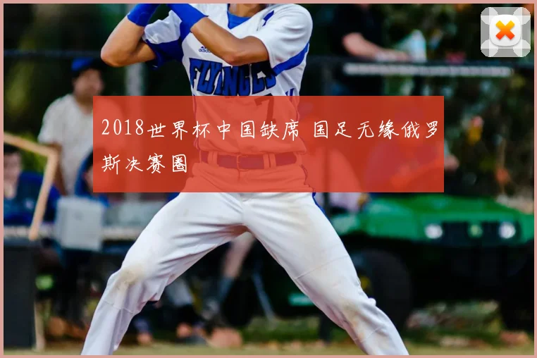 2018世界杯中国缺席 国足无缘俄罗斯决赛圈