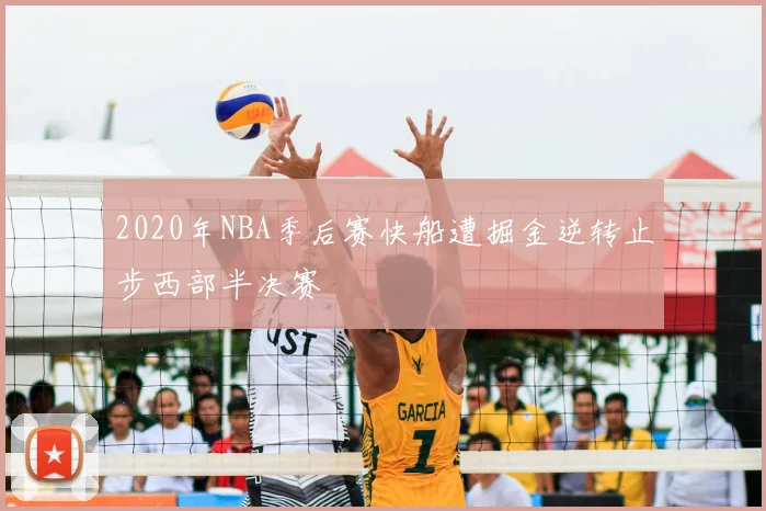 2020年NBA季后赛快船遭掘金逆转止步西部半决赛