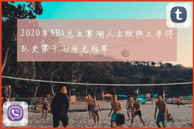 2020年NBA总决赛湖人击败热火夺得队史第十七座总冠军