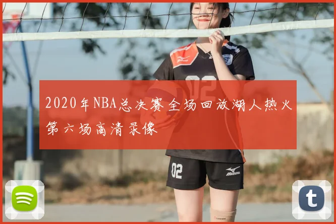 2020年NBA总决赛全场回放湖人热火第六场高清录像