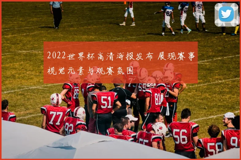 2022世界杯高清海报发布 展现赛事视觉元素与观赛氛围