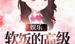 娱乐吃瓜酱吃饭小说在线阅读,饭圈风云下的小说世界