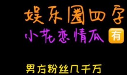 吃瓜娱乐知乎,吃瓜群众眼中的明星生活